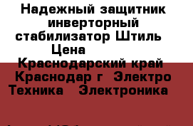 Надежный защитник инверторный стабилизатор Штиль › Цена ­ 3 000 - Краснодарский край, Краснодар г. Электро-Техника » Электроника   